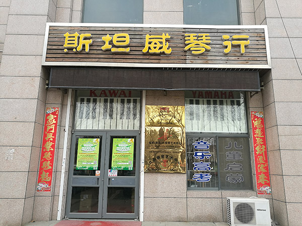 诗韵二胡代理店-青岛斯坦威琴行