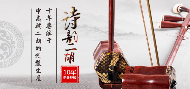 诗韵二胡,十年专注于中高端二胡的定制生产