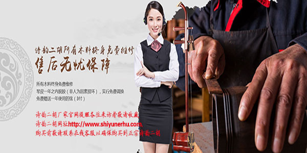 诗韵二胡所有木料终身免费维护